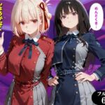 「だるっ」ギャンブルで作った借金を返済するため、しょうがなく風俗嬢になりました リ●リスリコイル編(金色の玉転がし) [d_798883]