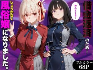 「だるっ」ギャンブルで作った借金を返済するため、しょうがなく風俗嬢になりました リ●リスリコイル編(金色の玉転がし) [d_798883]
