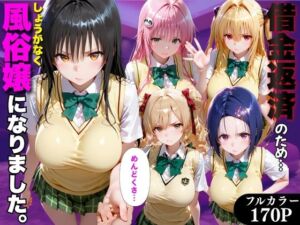 「だるっ」ギャンブルで作った借金を返済するため、しょうがなく風俗嬢になりました ToL●VEる編(金色の玉転がし) [d_798885]