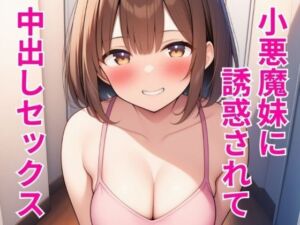 小悪魔妹に誘惑されて中出しセックスしちゃった話(ベリーハニー) [d_798887]
