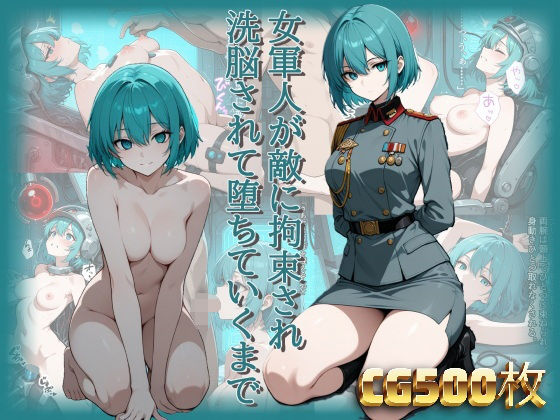 女軍人が敵に拘束され洗脳されて堕ちていくまで(らうあん堂) [d_798890]