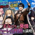 魔力ゼロの落ちこぼれ勇者、禁断の力に覚醒したらパーティの美女たちが発情したのでハーレム性活を満喫します(悪代官) [d_798912]