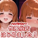 ハメパン〇ァー 〜性風俗店はじめました！〜(バークライトワークス) [d_798913]