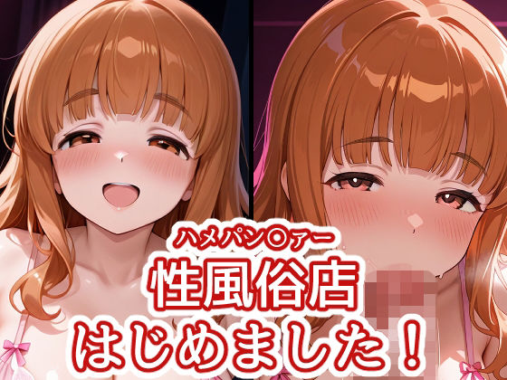ハメパン〇ァー 〜性風俗店はじめました！〜(バークライトワークス) [d_798913]