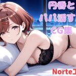 円香とパパ活するCG集(Norte工房) [d_798914]