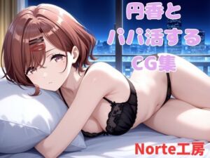 円香とパパ活するCG集(Norte工房) [d_798914]