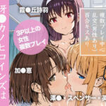 冴●カノヒロインズは愛を確かめたい(乳牛せっけん) [d_798922]