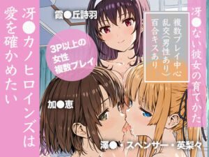 冴●カノヒロインズは愛を確かめたい(乳牛せっけん) [d_798922]