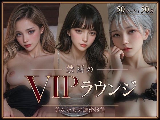 禁断のVIPラウンジ(ラストヴァース☆LustVerse) [d_798924]