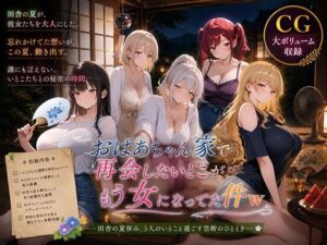 おばあちゃん家で再会したいとこが、もう女になってた件w(巨乳の園) [d_798934]