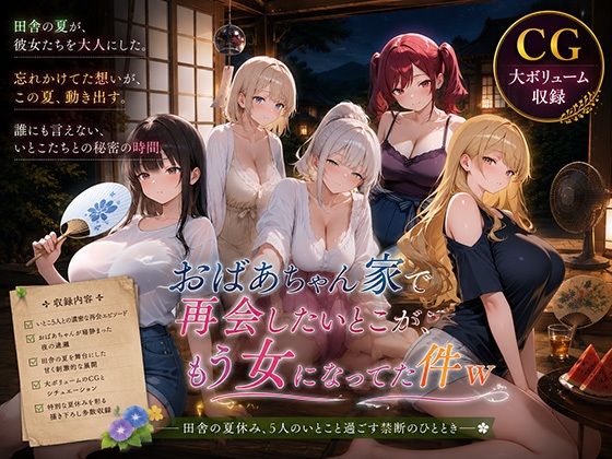 おばあちゃん家で再会したいとこが、もう女になってた件w(巨乳の園) [d_798934]