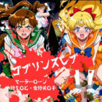 ゴブリンスレイブ  セーラー◯ーン  木野ま◯と・愛野美◯子編(おかず帝国) [d_798938]