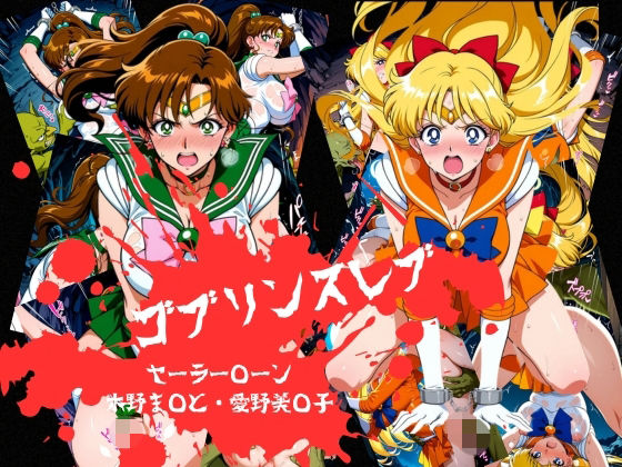ゴブリンスレイブ  セーラー◯ーン  木野ま◯と・愛野美◯子編(おかず帝国) [d_798938]