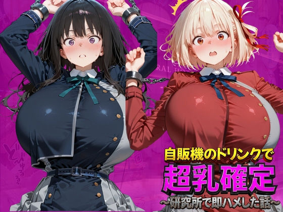 自販機のドリンクで超乳確定〜研究所で即ハメした話〜 リ●リスリコイル編(ドラゴンビラビラ) [d_798942]