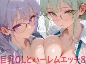 巨乳OLとハーレムエッチ8(Shotgun Bride) [d_798959]