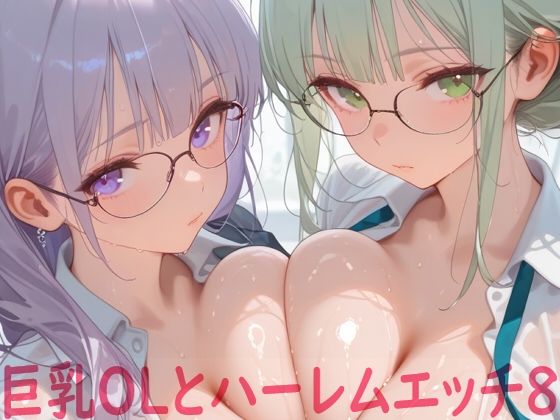 巨乳OLとハーレムエッチ8(Shotgun Bride) [d_798959]