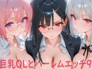 巨乳OLとハーレムエッチ9(Shotgun Bride) [d_798961]