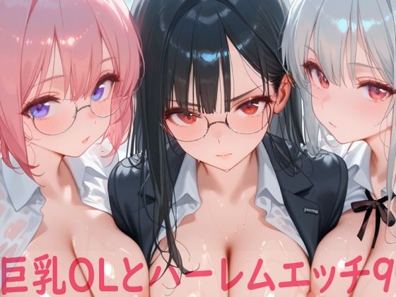 巨乳OLとハーレムエッチ9(Shotgun Bride) [d_798961]
