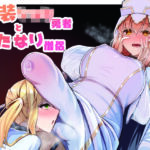 女装ショタ勇者とふたなり僧侶(ようかん堂) [d_798963]