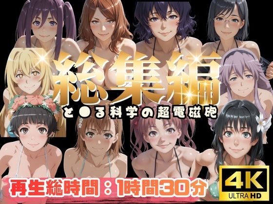 【総集編】と●る科学の超電磁砲【ぬるぬるアニメ】(えんがわ) [d_799006]