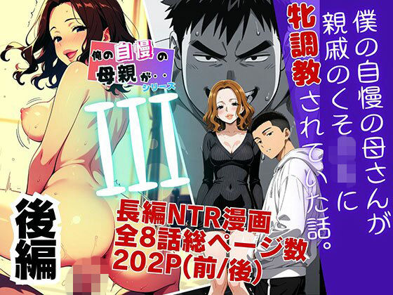僕の自慢の母さんが親戚のくそ〇キに牝調教されていた話（後編）(ピンク堂書店) [d_799007]