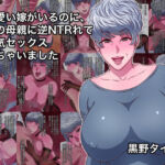 可愛い嫁がいるのに、嫁の母親に逆NTRれて浮気セックスしちゃいました(黒野タイツ) [d_799018]