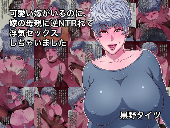 可愛い嫁がいるのに、嫁の母親に逆NTRれて浮気セックスしちゃいました(黒野タイツ) [d_799018]