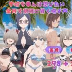 宇崎ち●んは遊びたい 全員で潮騒に響く喘ぎ声   〜波の音より大きい声で、五人まとめて叫びたい〜  CG集と動画のお得な【セット作品】(てんごう食堂) [d_799019]