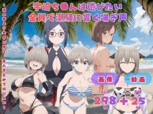 宇崎ち●んは遊びたい 全員で潮騒に響く喘ぎ声   〜波の音より大きい声で、五人まとめて叫びたい〜  CG集と動画のお得な【セット作品】(てんごう食堂) [d_799019]