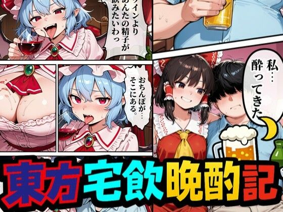 東方宅飲晩酌記〜欲望が、理性より先に落ちる(夢幻Paradox) [d_799023]