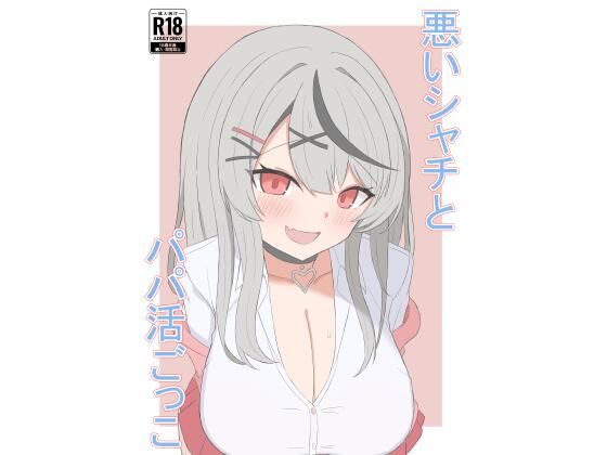 悪いシャチとパパ活ごっこ(天才物理学者) [d_799029]