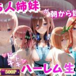 5人姉妹が朝から誘惑ドキドキハーレム生活(禁断ノ声) [d_799035]
