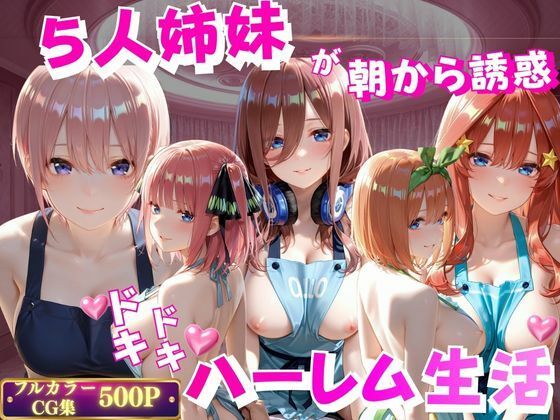 5人姉妹が朝から誘惑ドキドキハーレム生活(禁断ノ声) [d_799035]