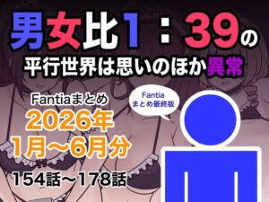 男女比1:39の平行世界は思いのほか異常（Fantiaまとめ2026年1月〜6月分）(きっさー) [d_799078]