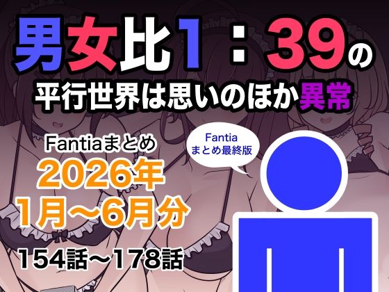 男女比1:39の平行世界は思いのほか異常（Fantiaまとめ2026年1月〜6月分）(きっさー) [d_799078]