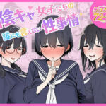 陰キャ女子たちの誰にも言えない性事情(ちねるちねる) [d_799080]