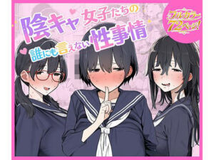陰キャ女子たちの誰にも言えない性事情(ちねるちねる) [d_799080]