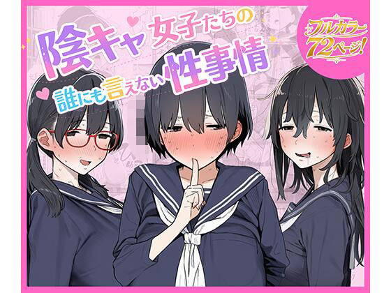 陰キャ女子たちの誰にも言えない性事情(ちねるちねる) [d_799080]