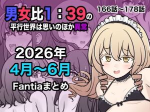 男女比1:39の平行世界は思いのほか異常（Fantia2026年4月〜6月まとめ）(きっさー) [d_799086]