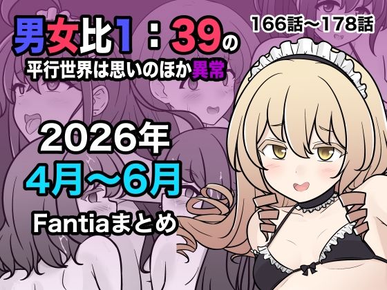 男女比1:39の平行世界は思いのほか異常（Fantia2026年4月〜6月まとめ）(きっさー) [d_799086]