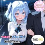 うちのことイチャパラ！vol.40(Aiderun工房) [d_799090]