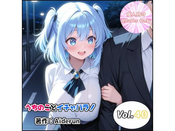 うちのことイチャパラ！vol.40(Aiderun工房) [d_799090]