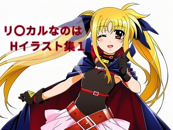 リ〇カルなのはHイラスト集1(DogOne) [d_799115]