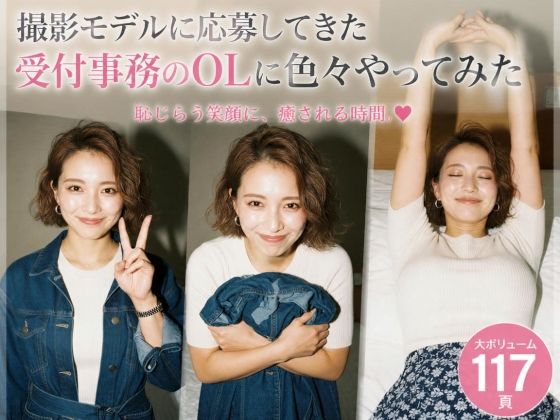 撮影モデルに応募してきた受付事務のOLに色々やってみた(相澤さん) [d_799121]