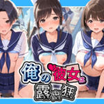 俺の彼女は露出狂〜人目につくたび乳首がビンビンに勃起しちゃう〜 ラ〇プラス(性癖直売所) [d_799123]