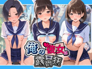 俺の彼女は露出狂〜人目につくたび乳首がビンビンに勃起しちゃう〜 ラ〇プラス(性癖直売所) [d_799123]