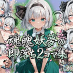 魂魄妖夢の即落ち2コマ集(eisuko) [d_799139]