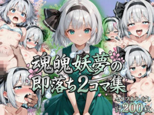 魂魄妖夢の即落ち2コマ集(eisuko) [d_799139]