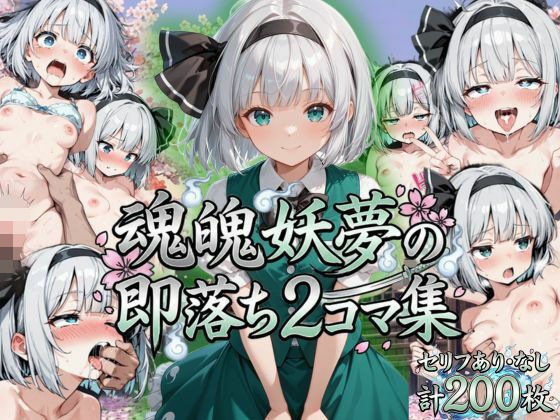 魂魄妖夢の即落ち2コマ集(eisuko) [d_799139]