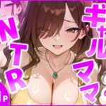 隣室のギャルママNTR ―旦那より気持ちいい！と僕の巨根に縋り付くー(ギャルNTRサークル) [d_799142]